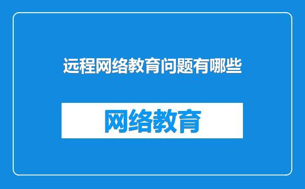 远程网络教育问题有哪些