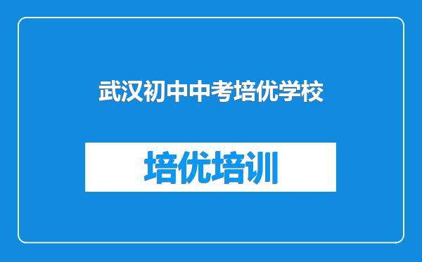 武汉初中中考培优学校