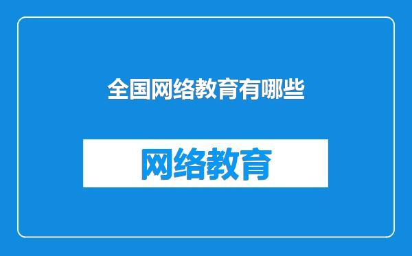 全国网络教育有哪些