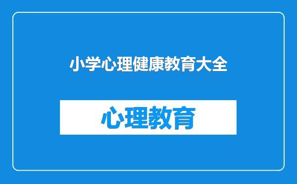 小学心理健康教育大全