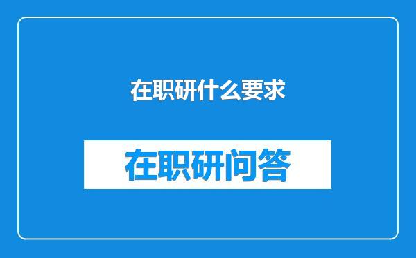 在职研什么要求