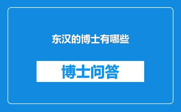 东汉的博士有哪些