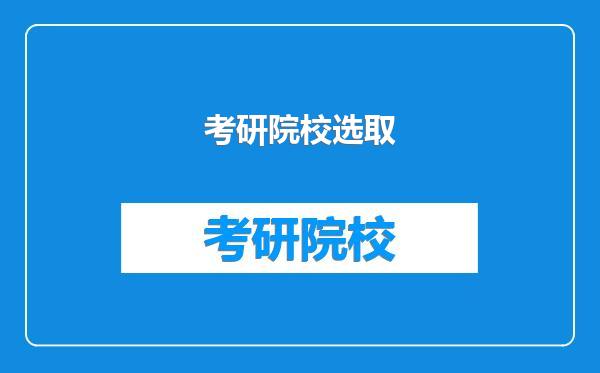 考研院校选取