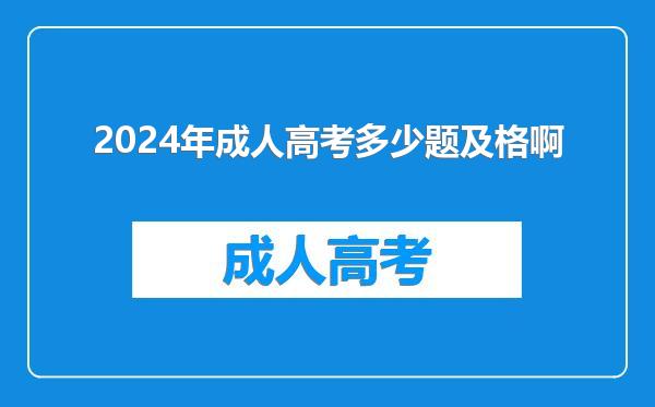 2024年成人高考多少题及格啊