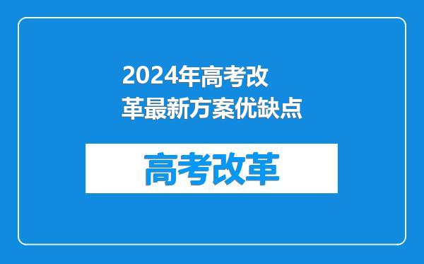 2024年高考改革最新方案优缺点