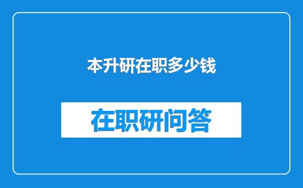 本升研在职多少钱