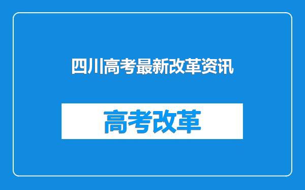 四川高考最新改革资讯