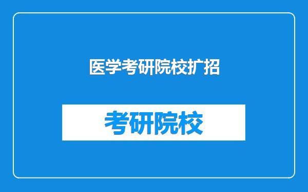 医学考研院校扩招