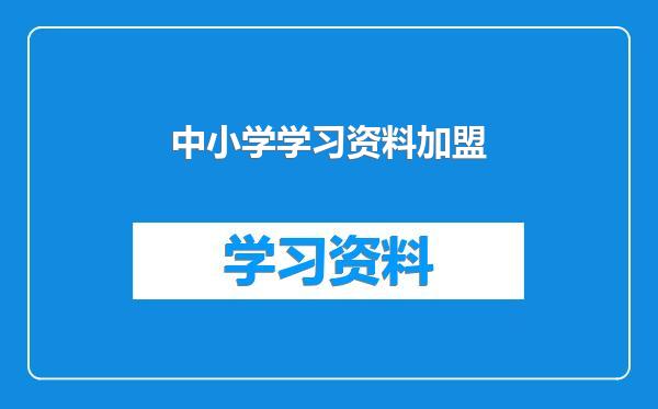 中小学学习资料加盟