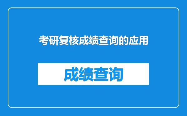 考研复核成绩查询的应用