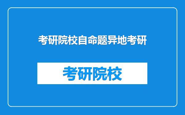 考研院校自命题异地考研