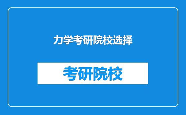 力学考研院校选择