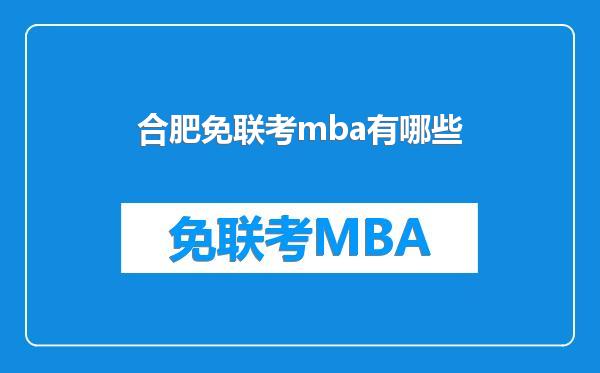 合肥免联考mba有哪些