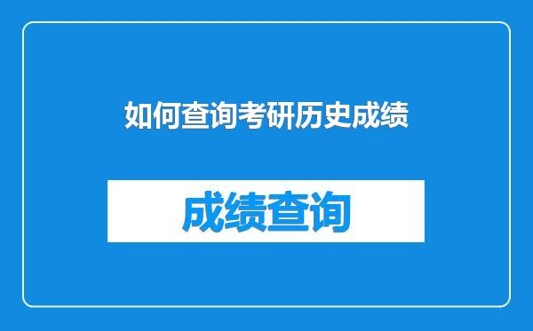 如何查询考研历史成绩