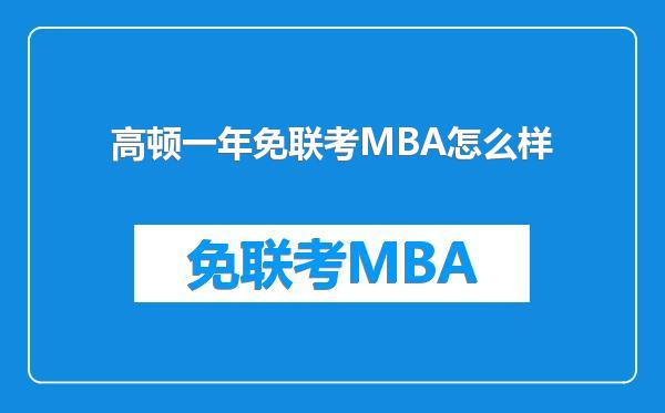 高顿一年免联考MBA怎么样