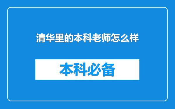 清华里的本科老师怎么样
