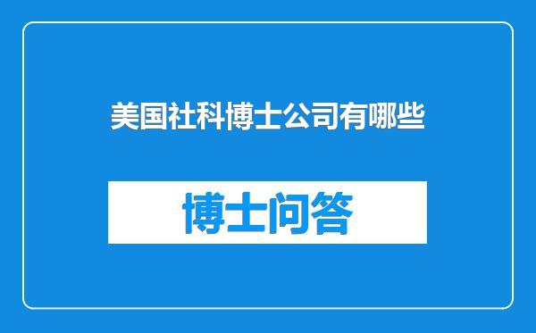 美国社科博士公司有哪些