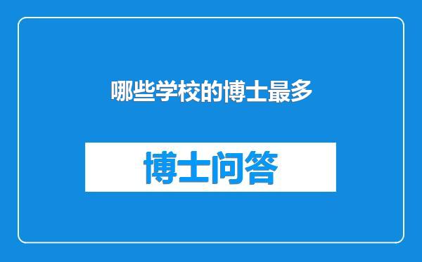 哪些学校的博士最多