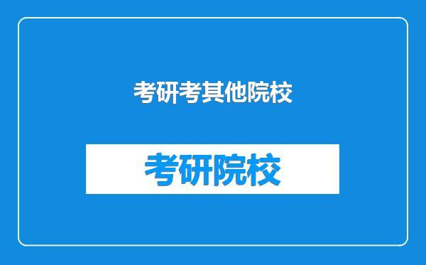 考研考其他院校