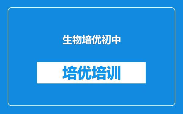 生物培优初中