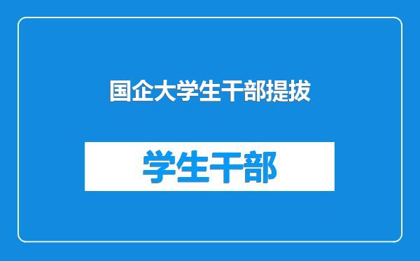 国企大学生干部提拔