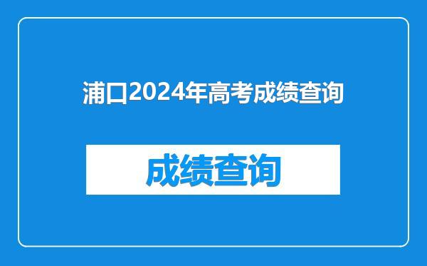 浦口2024年高考成绩查询