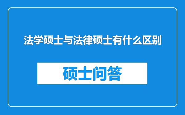 法学硕士与法律硕士有什么区别