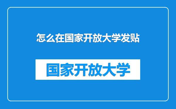 怎么在国家开放大学发贴
