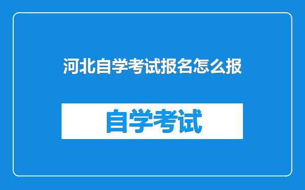 河北自学考试报名怎么报
