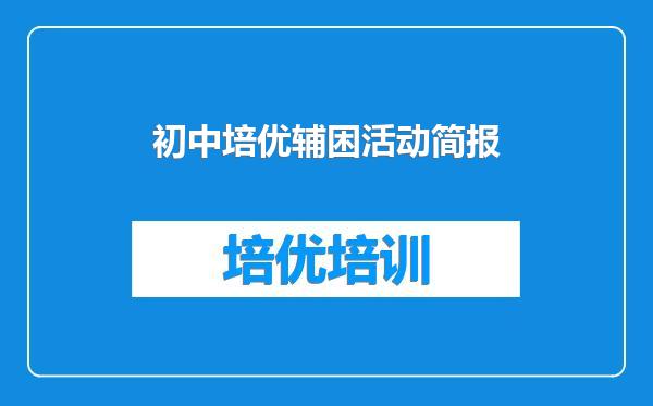 初中培优辅困活动简报