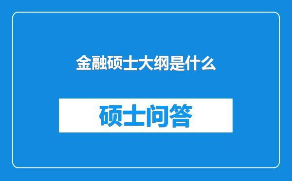 金融硕士大纲是什么