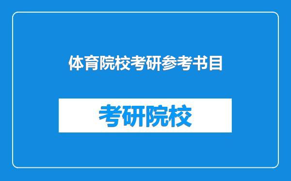 体育院校考研参考书目