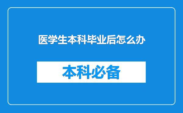 医学生本科毕业后怎么办