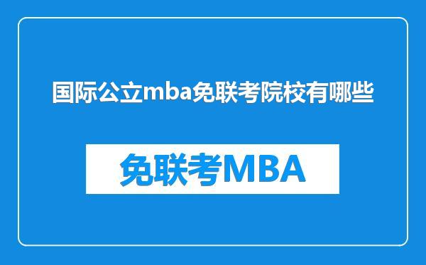 国际公立mba免联考院校有哪些