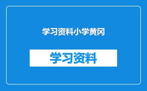 学习资料小学黄冈