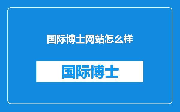 国际博士网站怎么样