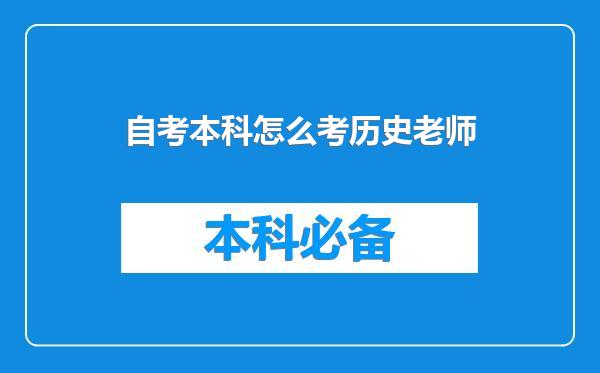 自考本科怎么考历史老师