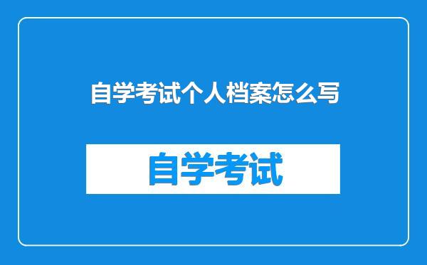 自学考试个人档案怎么写