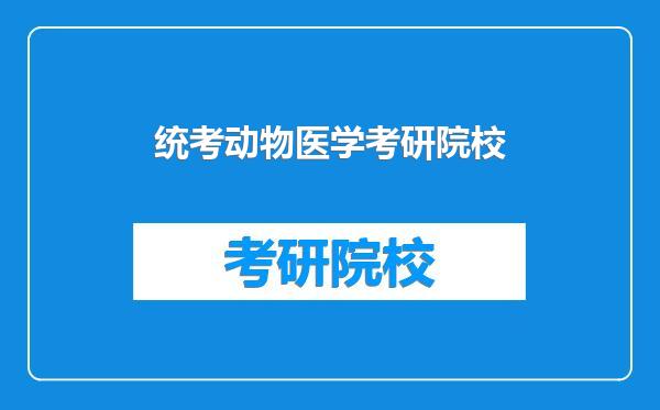 统考动物医学考研院校
