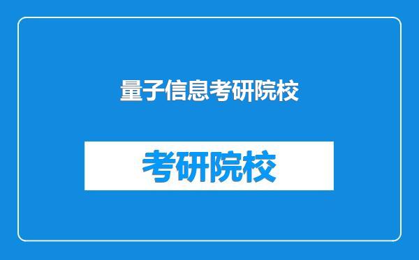 量子信息考研院校