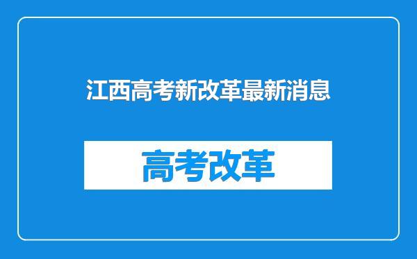 江西高考新改革最新消息