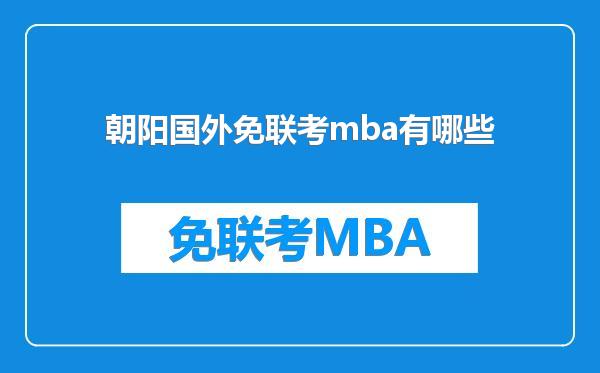 朝阳国外免联考mba有哪些
