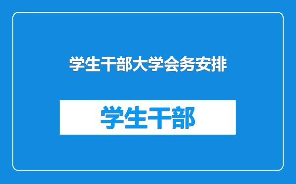 学生干部大学会务安排