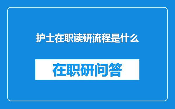 护士在职读研流程是什么