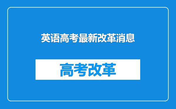 英语高考最新改革消息