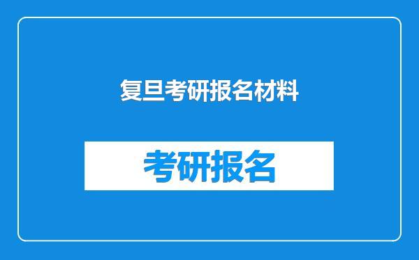 复旦考研报名材料