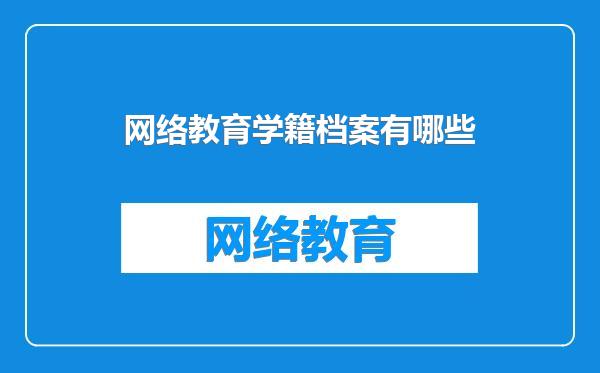 网络教育学籍档案有哪些