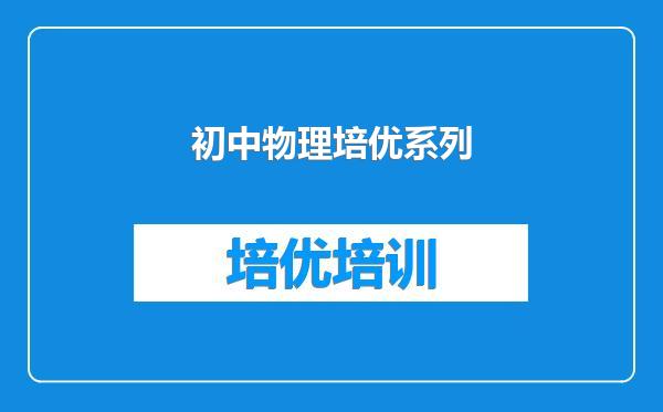 初中物理培优系列