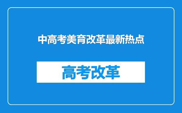 中高考美育改革最新热点