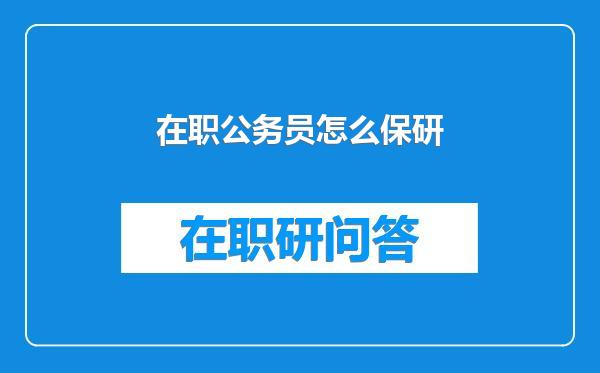 在职公务员怎么保研